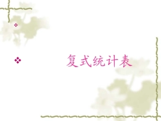 人教2011版小学数学三年级《复式统计表》课件
