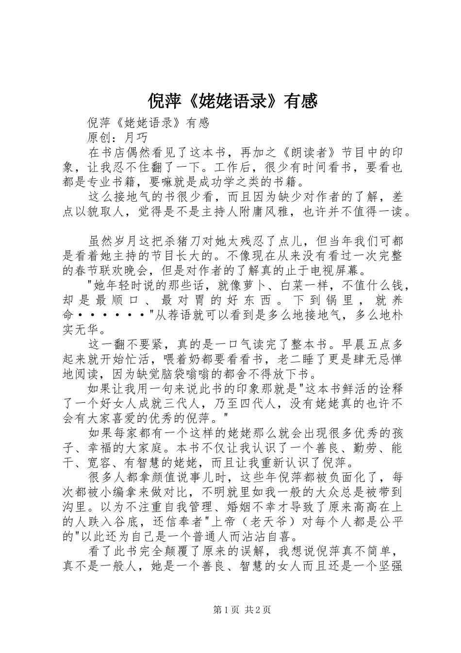 倪萍《姥姥语录》有感_第1页