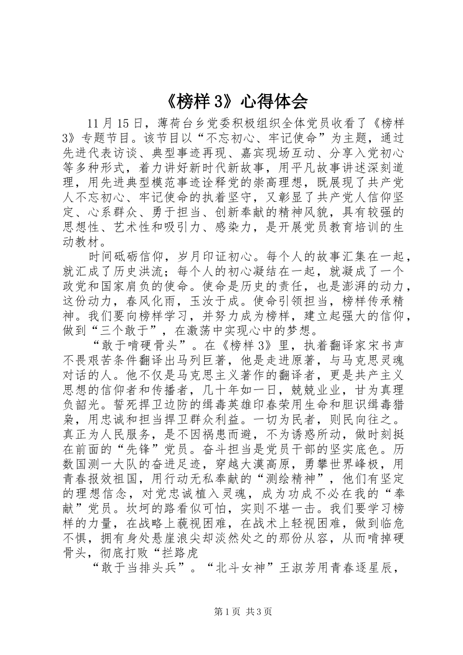 《榜样3》心得体会_第1页