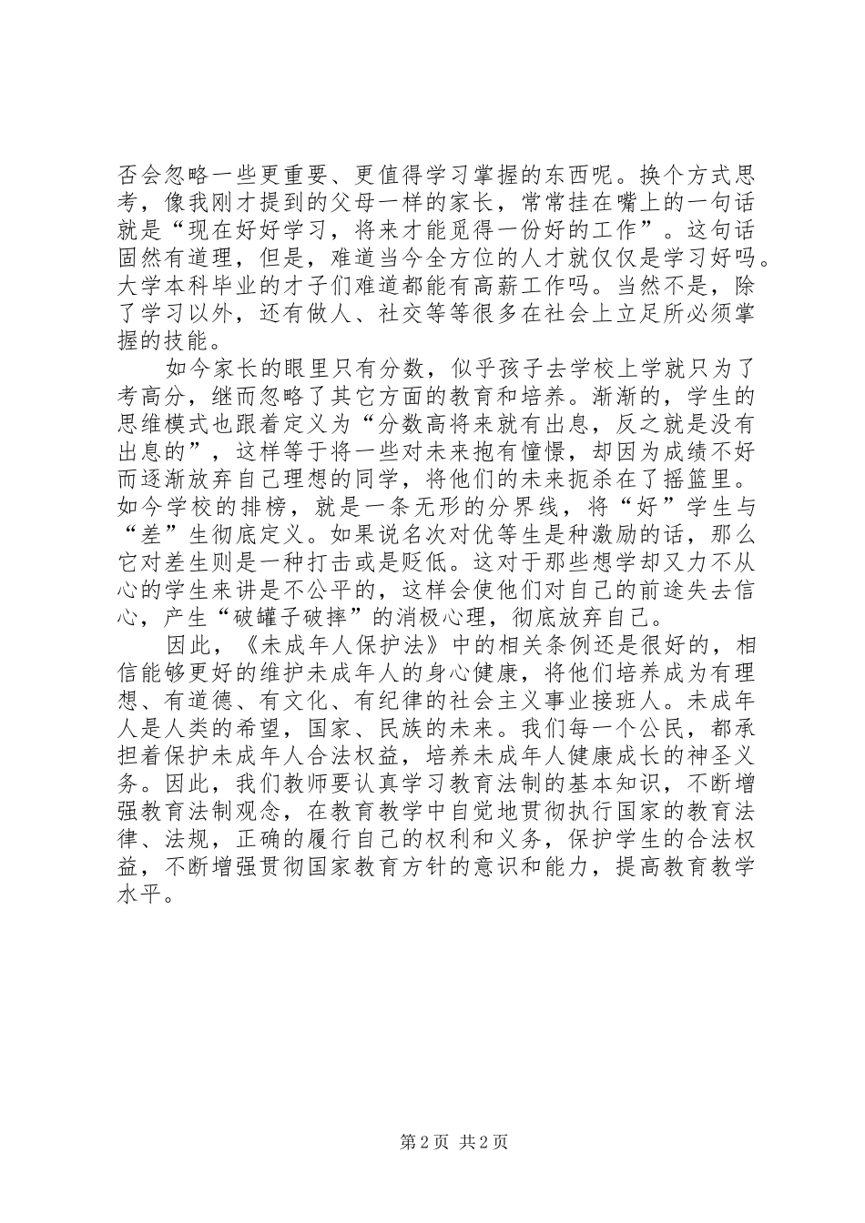 学习《未成年人保护法》心得体会十二_第2页