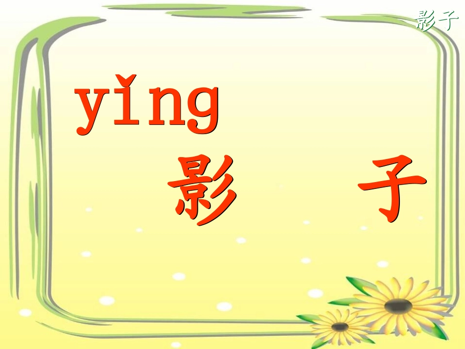 一上语9《影子》_第3页