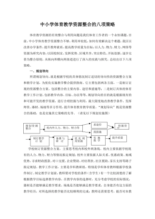 中小学体育教学资源整合的八项策略