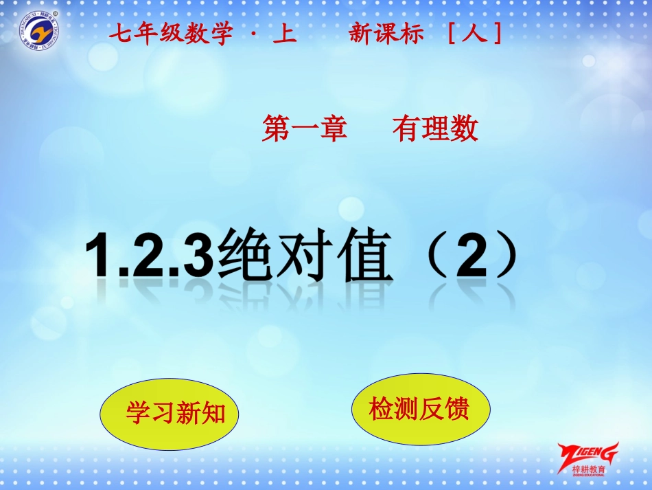 绝对值2.2.4绝对值(第2课时)_第1页