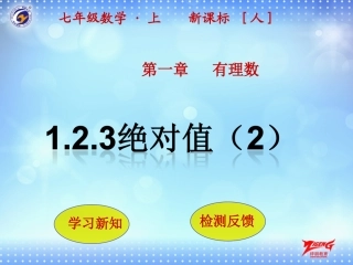 绝对值2.2.4绝对值(第2课时)