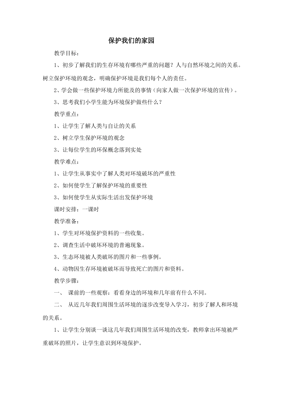 保护我们的家园_第1页