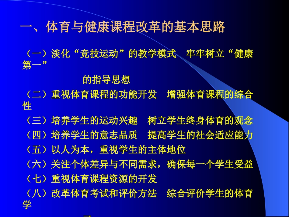 体育与健康课程的基本理念及课程标准设计的基本思路_第2页