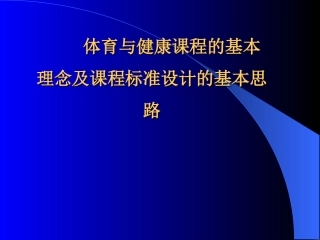 体育与健康课程的基本理念及课程标准设计的基本思路