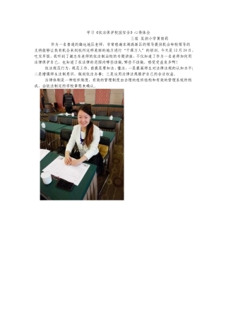 《依法保护校园安全》心得体会