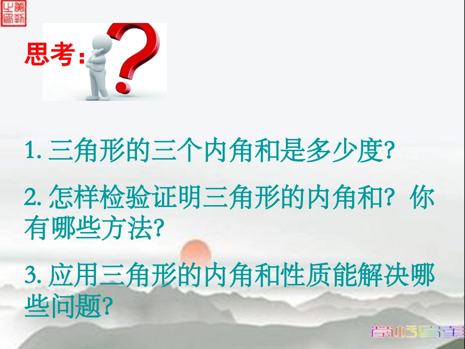 人教2011版小学数学四年级三角形内角和-(6)_第3页