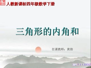 人教2011版小学数学四年级三角形内角和-(6)