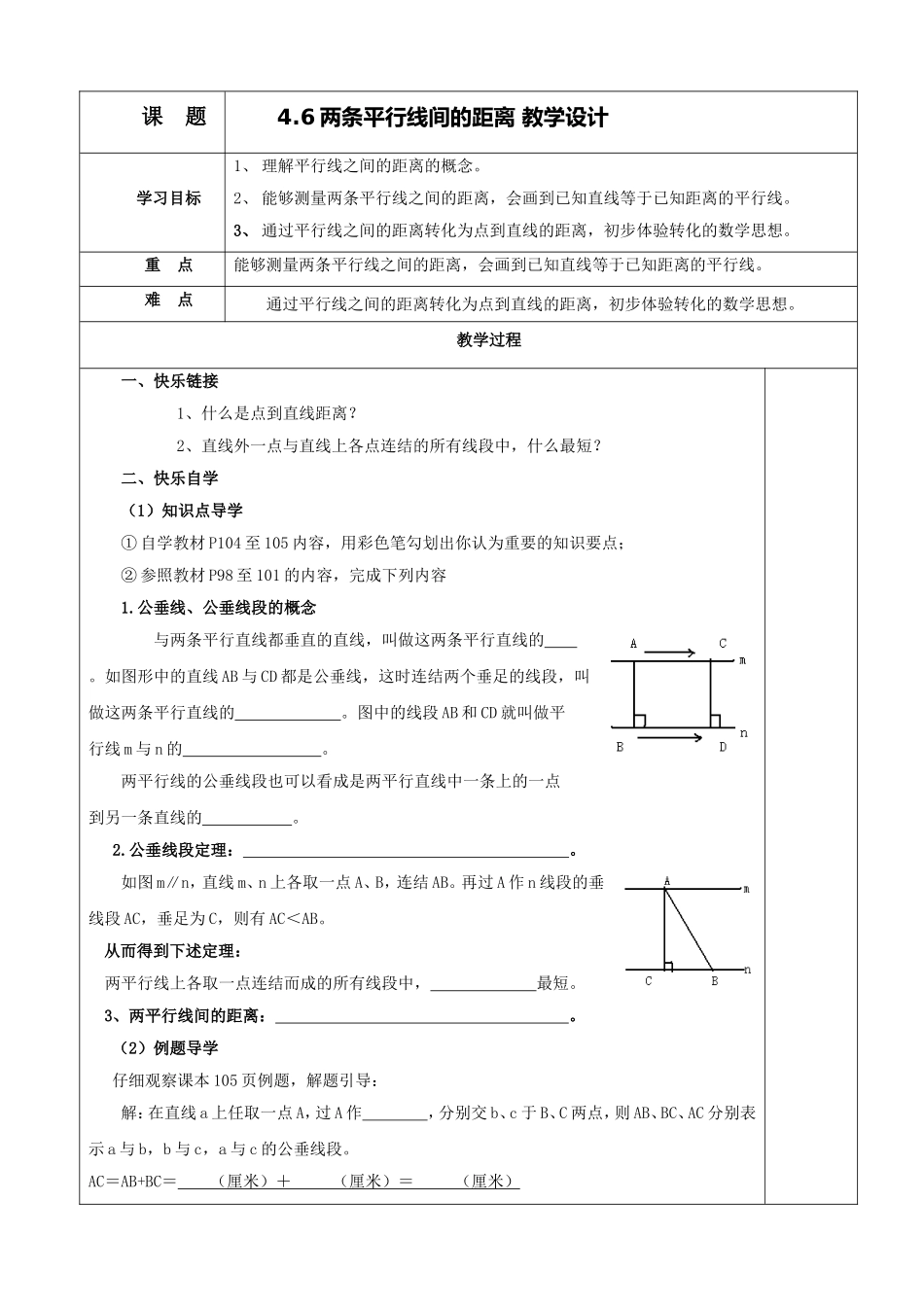 4.6-两条平行线间的距离-教学设计-2_第1页