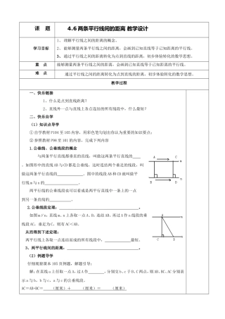 4.6-两条平行线间的距离-教学设计-2