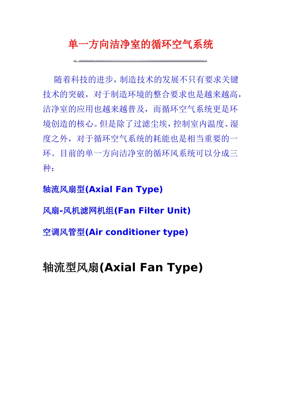 单一方向洁净室的循环空气系统_第1页
