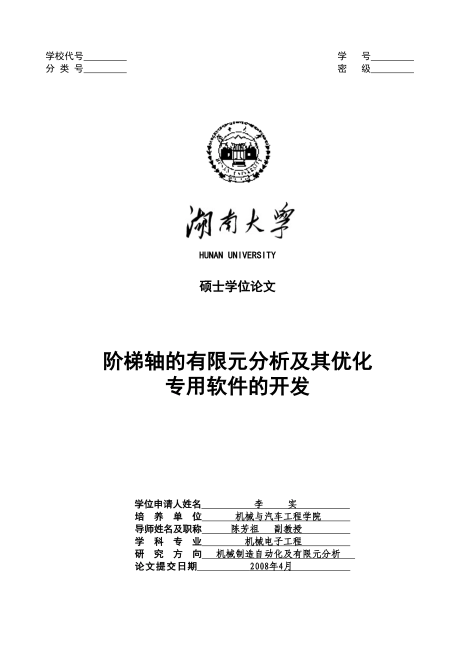 阶梯轴的有限元分析及其优化_第1页