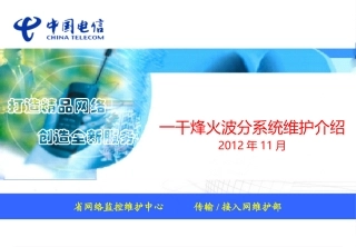 一干烽火波分系统维护介绍