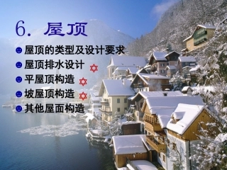 房屋建筑学-6.屋顶