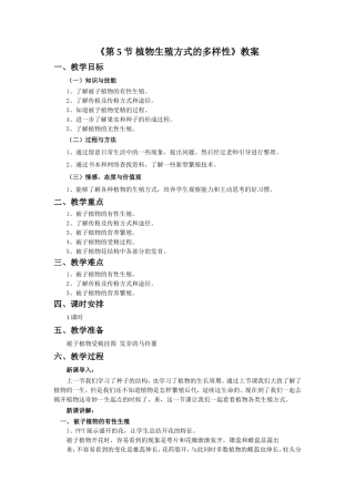 《第5节-植物生殖方式的多样性》教案1