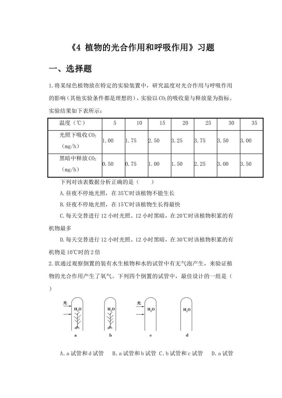 《4-植物的光合作用和呼吸作用》习题2_第1页