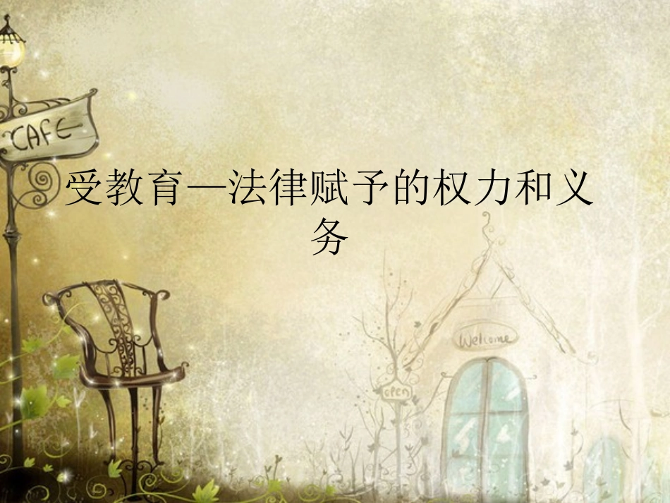 受教育_法律赋予的权利和义务_第1页