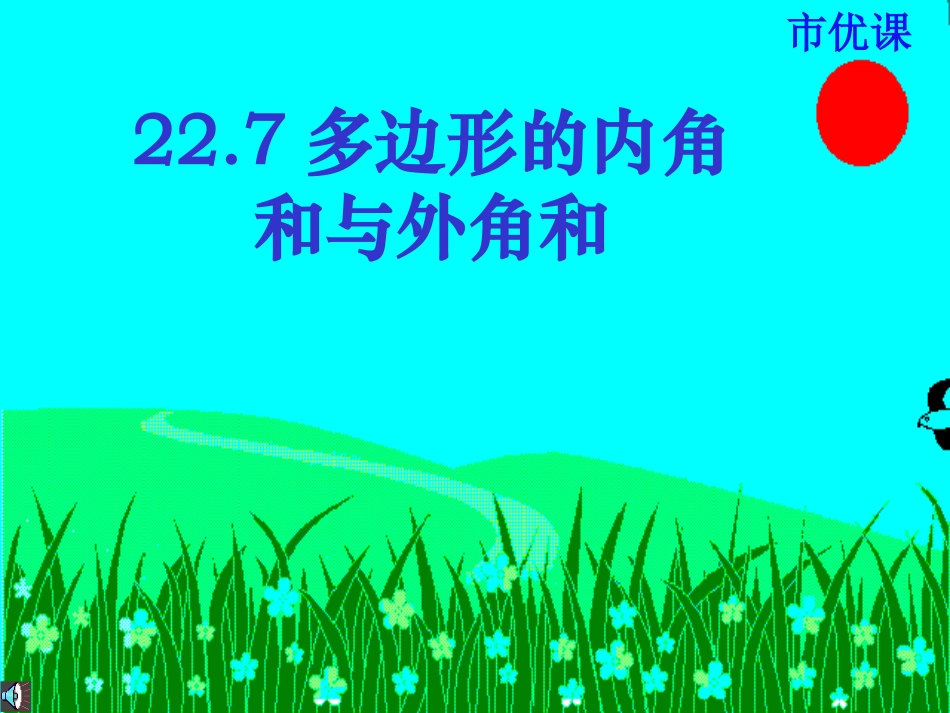 多边形的内角和与外角和_第2页