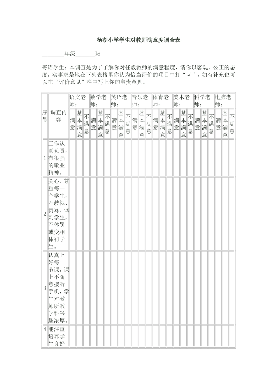 杨湖小学学生对教师满意度调查表_第1页