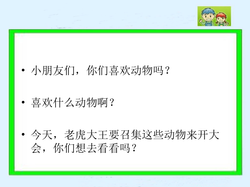 （语文A版）一年级语文上册课件虎王开会_第3页
