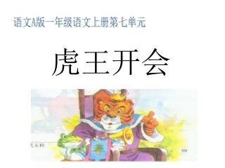 （语文A版）一年级语文上册课件虎王开会