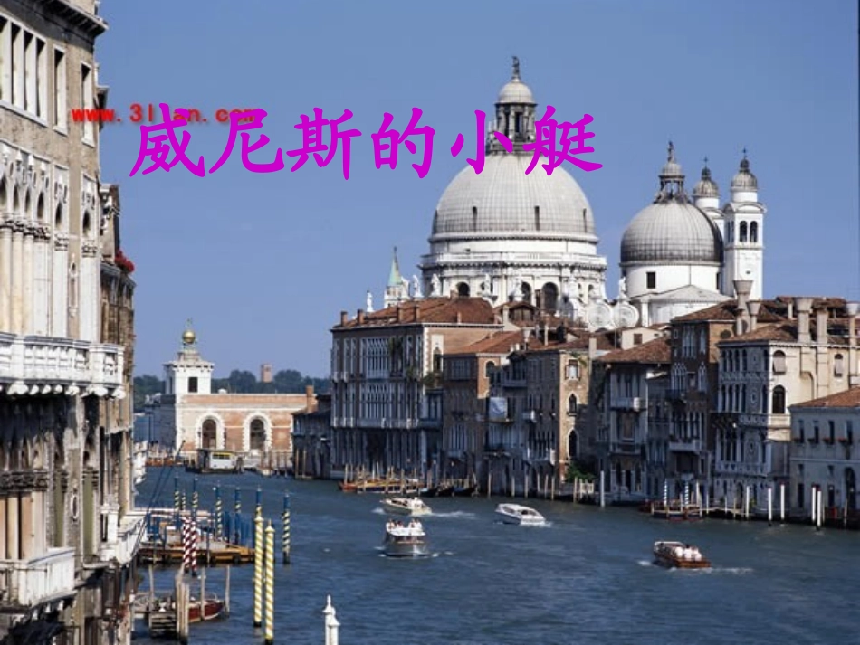 《威尼斯小艇》教学课件第二课时_第1页