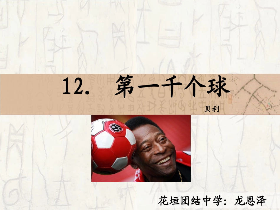 12.-第一千个球-_第2页