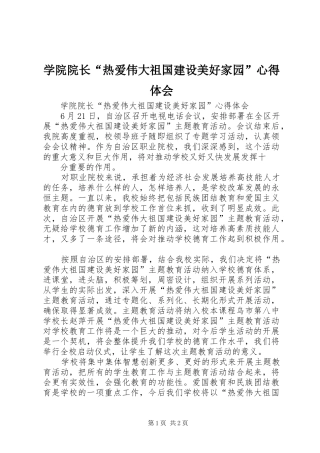 学院院长“热爱伟大祖国建设美好家园”心得体会