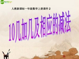 一年级数学上册-第六单元10几加几和相应的加减法课件-人教新课标