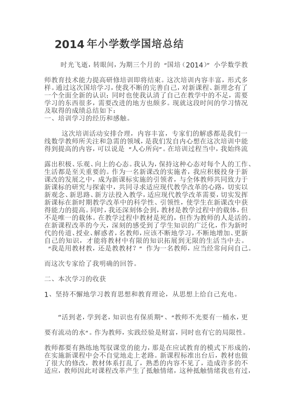 2014年小学数学国培总结_第1页