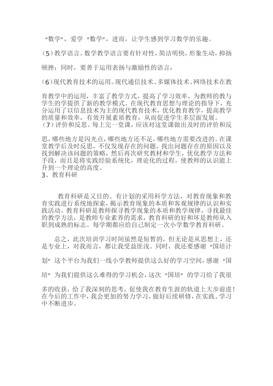 2014年小学数学国培总结_第3页