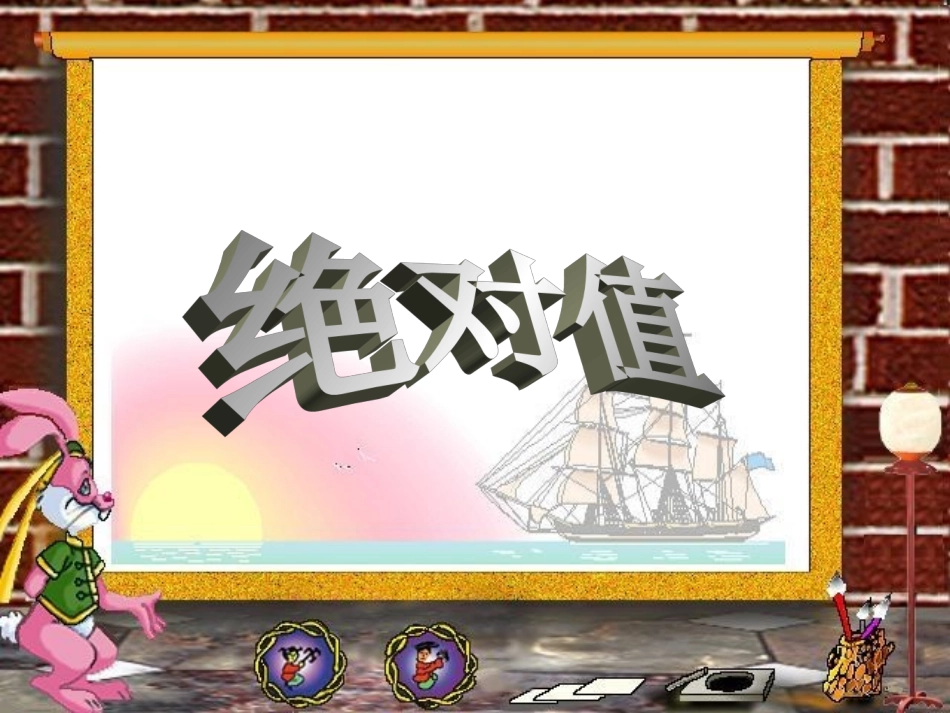 新人教版七年级上课件绝对值_第1页