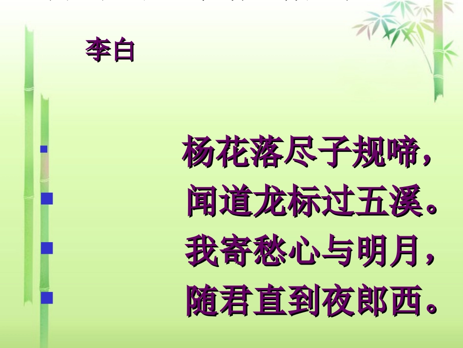 《闻王昌龄左迁龙标遥有此寄》课件_第2页