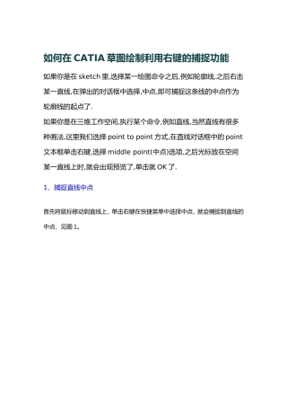 CATIA右键捕捉功能