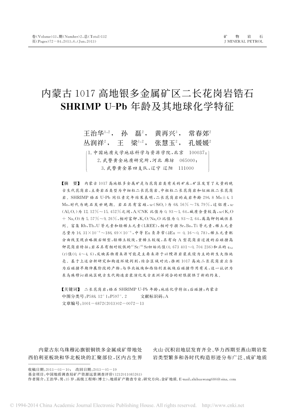 内蒙古1017高地银多金属矿区二_省略_MPU_Pb年龄及其地球化学特征_王治华_第1页