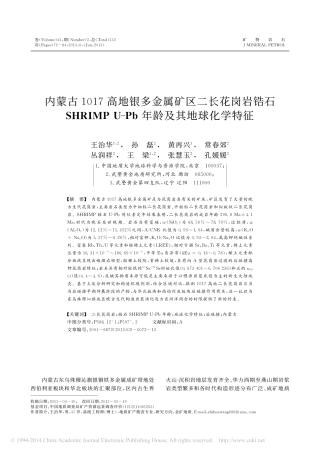 内蒙古1017高地银多金属矿区二_省略_MPU_Pb年龄及其地球化学特征_王治华