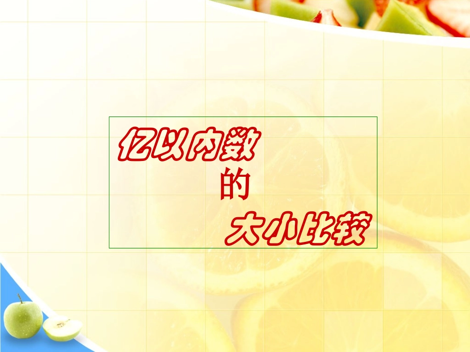 小学人教四年级数学亿以内数的大小比较PPT_第1页