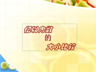 小学人教四年级数学亿以内数的大小比较PPT