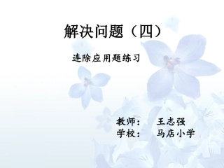 人教2011版小学数学三年级解决问题(连除)