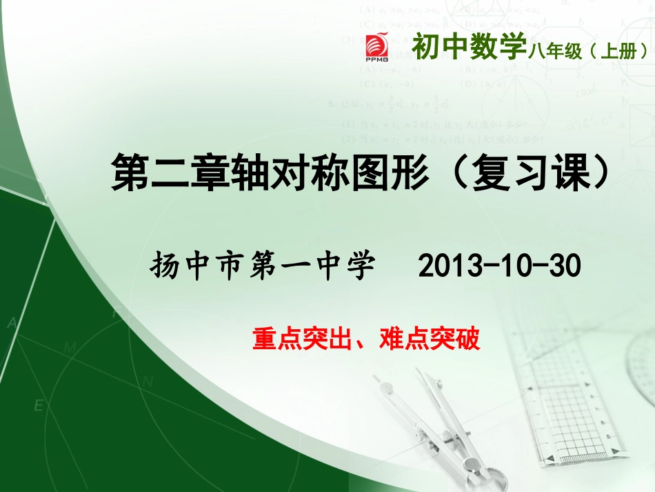 期中第二章轴对称图形(复习课)_第1页