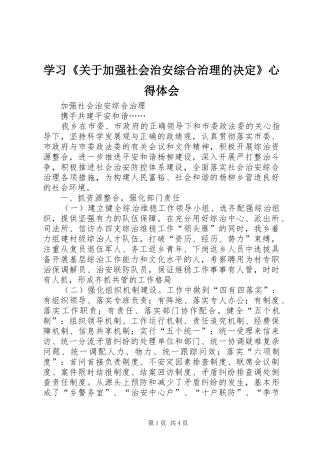 学习《关于加强社会治安综合治理的决定》心得体会