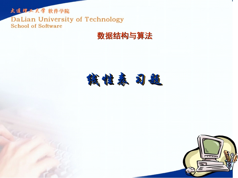 线性表部分习题_第1页