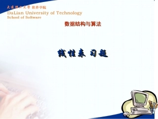 线性表部分习题
