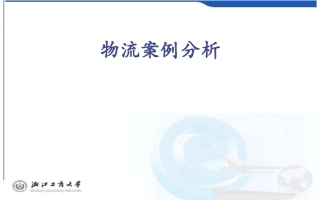 物流信息系统案例