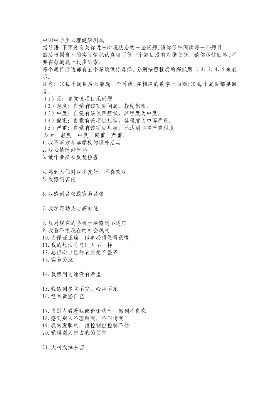 中国中学生心理健康测试_第1页