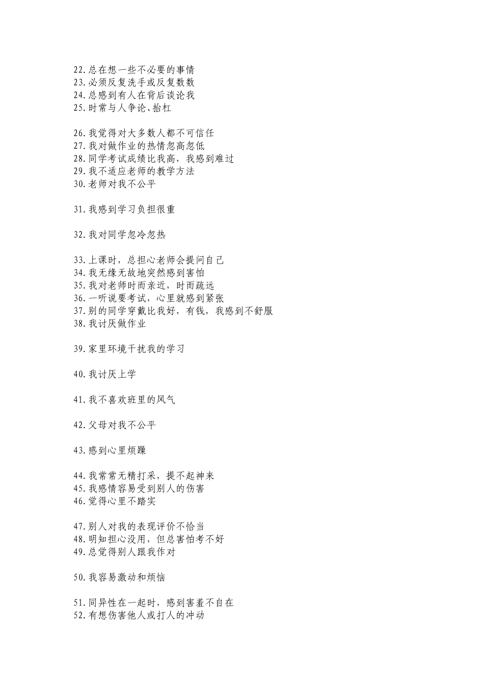 中国中学生心理健康测试_第2页