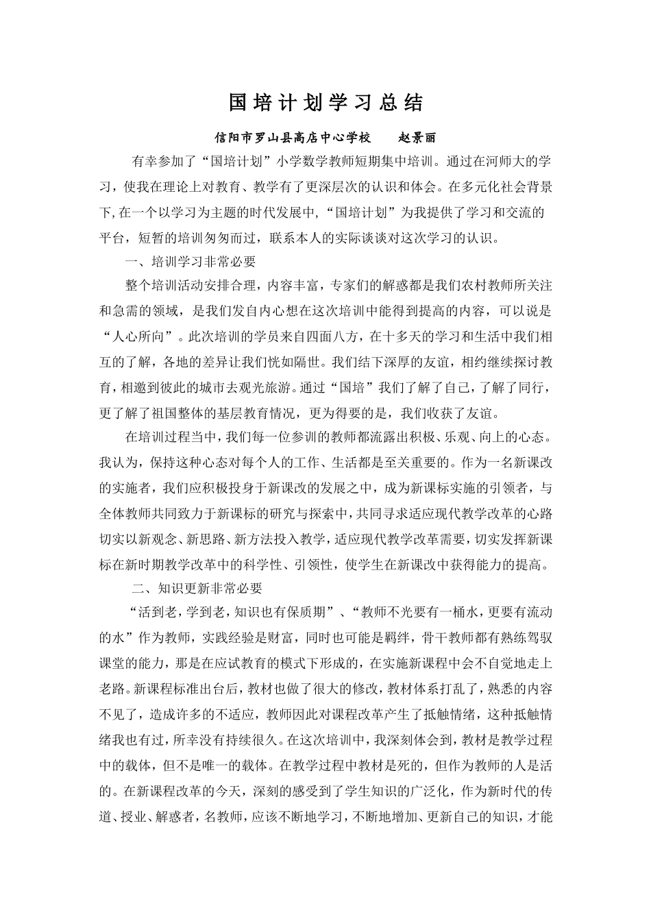 国培计划学习总结_第1页