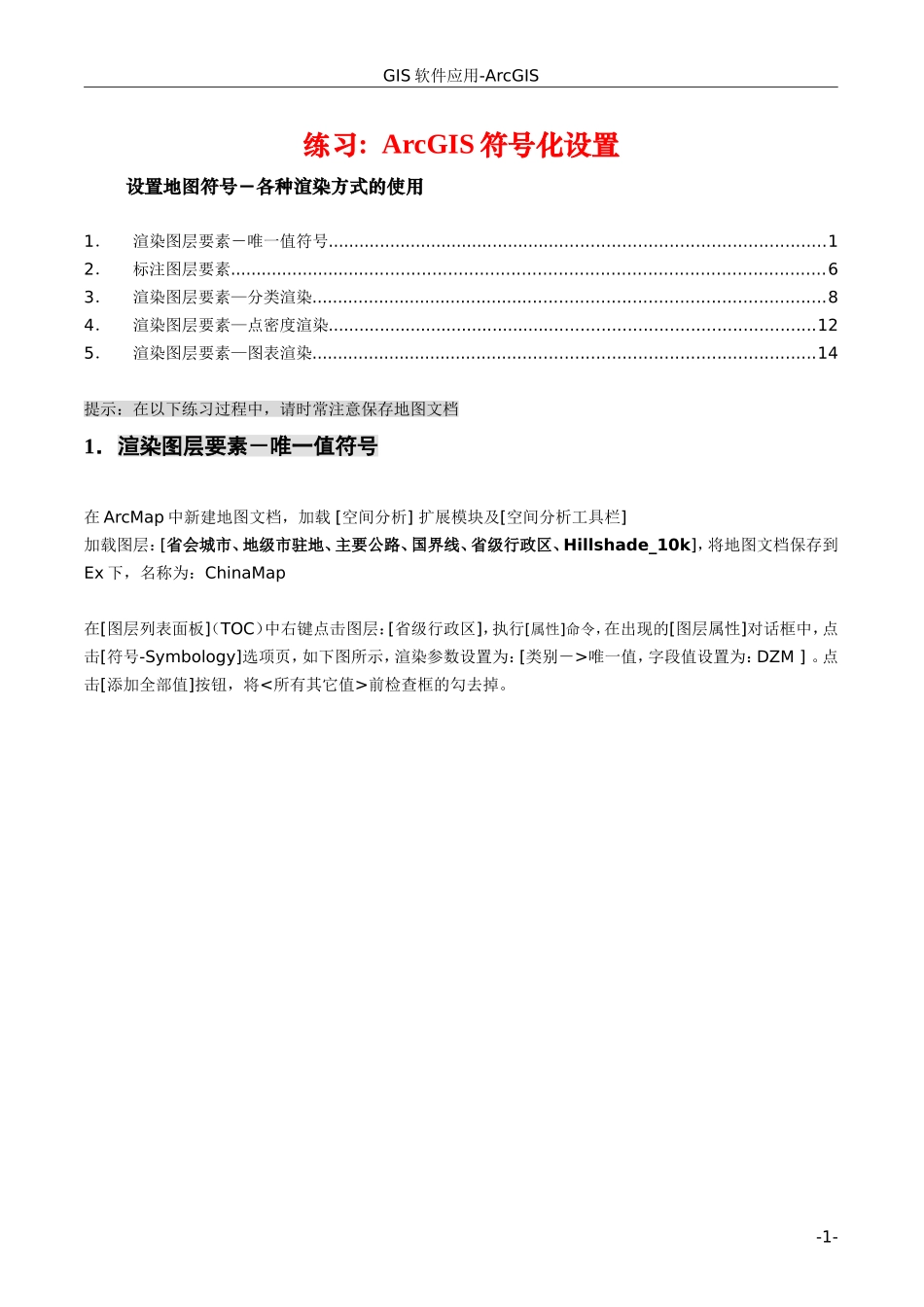 第6讲ArcGIS符号化练习步骤_第1页